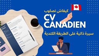 كيفاش نصاوب السيرة الذاتية على الطريقة الكندية - CV CANADIEN