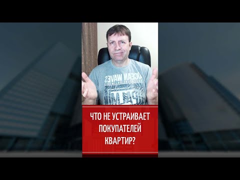 Почему не продается квартира и уходят покупатели?  Shorts