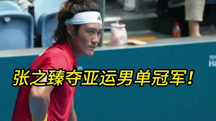 创下中国网球29年历史！张之臻击败日本选手，勇夺亚运会男单冠军 - 天天要闻