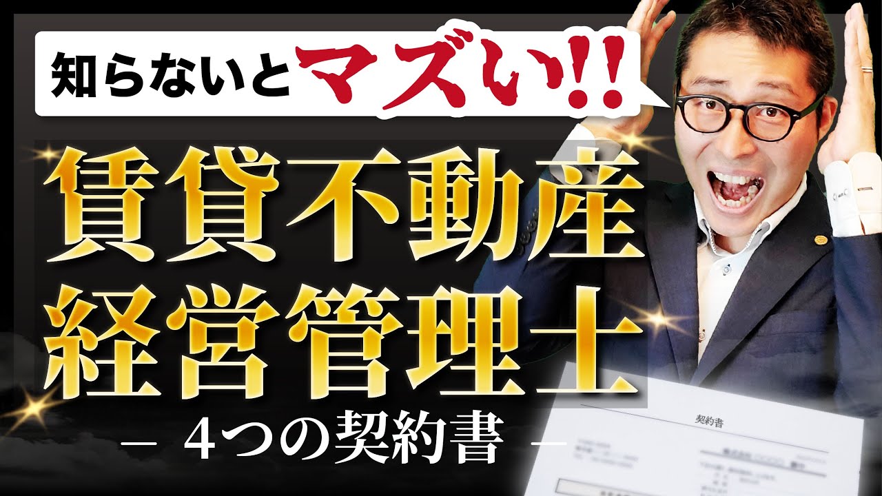 【まだ間に合う】知らないとヤバい「4つの契約書」を徹底解説【賃貸不動産経営管理士】