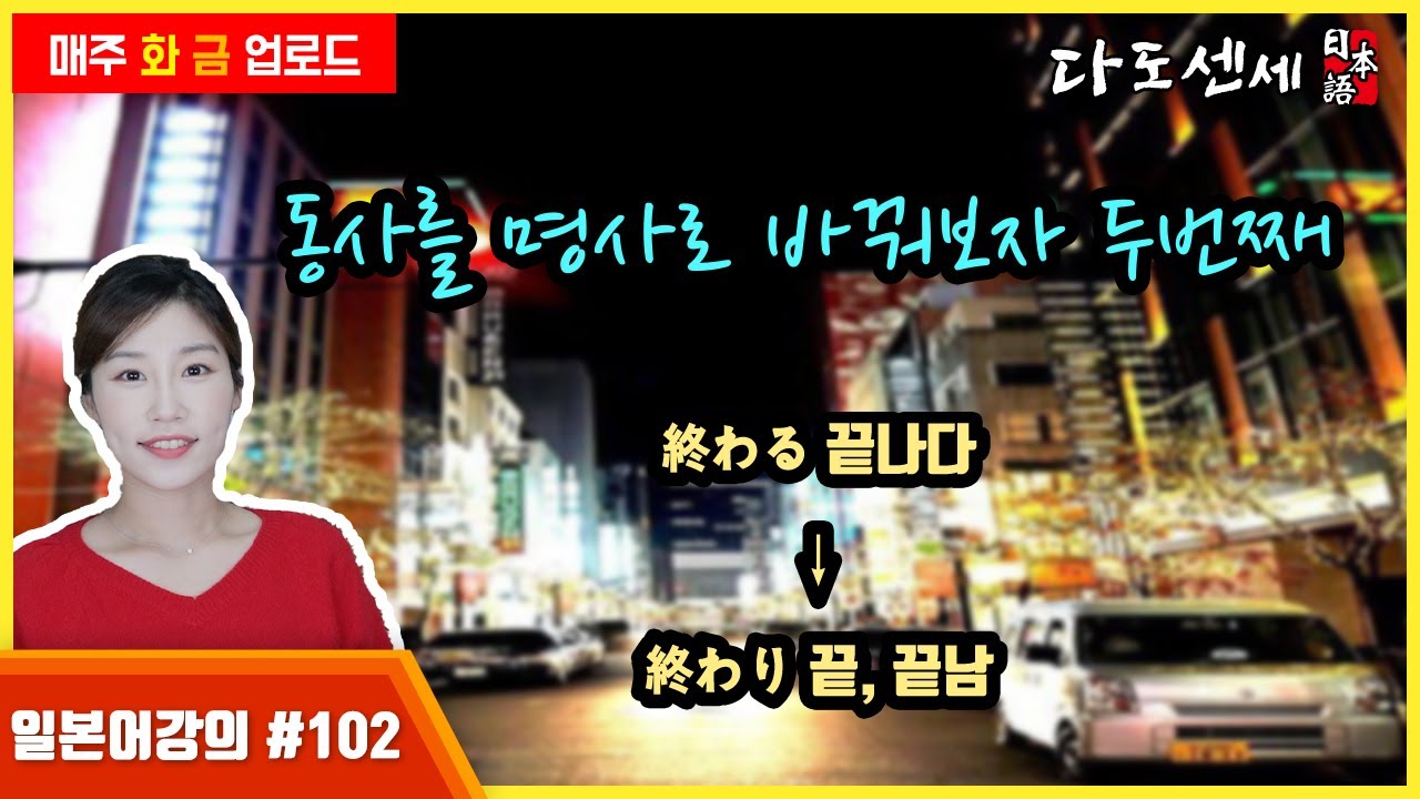 #102 [일본어문법] 동사(먹다)→명사(먹기)로 바꿔보자! 여러가지 예문을 통한 심화학습