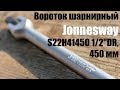 ОНЛАЙН ТРЕЙД.РУ — Вороток шарнирный Jonnesway S22H41450 1/2"DR, 450 мм