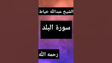 تلاوة نادرة من سورة البلد || عبدالله خياط