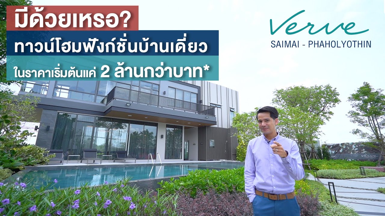 Insider In Da House Ep.10 Verve สายไหม – พหลโยธิน ทาวน์โฮมฟังชั่นบ้านเดี่ยวเริ่มต้นแค่ 2 ล้านกว่า*