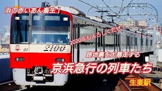 【京急】【デト】 浜の赤いあん畜生！ 路地裏を大暴走する京浜急行の列車たち 2020年 1月11日 生麦駅