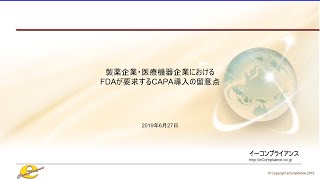 【全3講】製薬企業・医療機器企業におけるFDAが要求するCAPA導入の留意点【第1講】