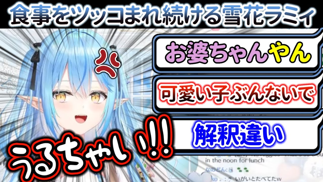 食事のメニューに怒涛のツッコミを受けて幼児退行する雪花ラミィ【ホロライブ/雪花ラミィ】