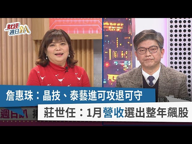 【財經週日趴】詹惠珠：晶技、泰藝進可攻退可守   莊世任：1月營收選出整年飆股 2024.03.03