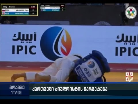 ძიუდოისტმა ირაკლი კუპატაძის წარმატება აბუ-დაბიში მიმდინარე მსოფლიოს ახალგაზრდულ ჩემპიონატზე