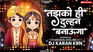 Tujhko Hi Dulhan Banaunga Varana Kavara Mar Jaunga dj song | ujjaindhol Mahakal Dhol  Dj KARAN KRN