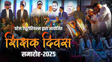 PATEL TUTORIALS BILASPUR II Teachers Day Celebration 2025 II HIGHLIGHT VIDEO