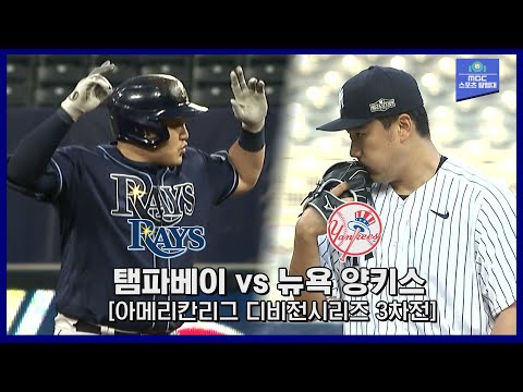 [ALDS 3차전] ‘멀티히트+쐐기타점‘ 연승 <strong>이끈</strong> 가을 사나이 최지만! 4이닝 5실점 또 무너진 다나카 / 10월 8일 탬파베이 vs <strong>뉴욕</strong> 양키스