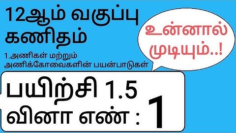 12th Maths Tamil Medium Chapter 1 Exercise 1.5 Sum 1