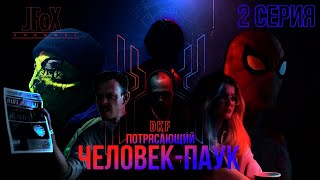 картинка: JFoX_DKF|Потрясающий Человек-Паук|2 серия|Шок-Паутина