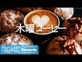 Morning Coffee Music: Thursday Jazz Instrumental Music - Jazz Cafe BGM