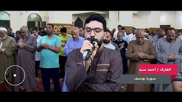 سورة يوسف - القارئ أحمد سيد أبو العلا من ليالي رمضان المبارك