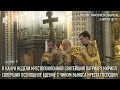Святейший Патриарх Кирилл совершил чин выноса Честного и Животворящего Креста Господня