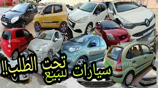 سيارات نقية واقتصادية متنوعة للبيع بالمغرب@voitures occasion au maroc