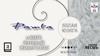 "Рамта Белая Книга", Часть 2.  Джей Зи Найт. #РамтаБелаяКнига