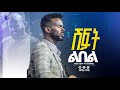 በእንባና በጸሎት ሽፍት ልበል ዘማሪ ሳሚ Singer Sami True Light Tv Ethiopian Protestant Mezmur 2025