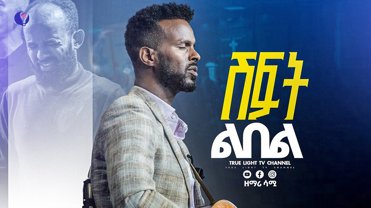 በእንባና በጸሎት 