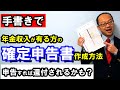 手書きで！年金収入が有る方の確定申告書の書き方・作成方法！申告すれば還付されるかも？