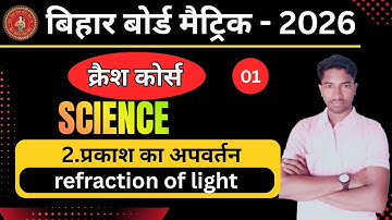 10th Physics Chapter 2 | refraction of light Class 10th | Bihar Board Class 10th Crash Course 2026 |