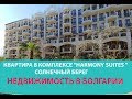 Kвартира в "Harmony Suites 9" Солнечный Берег, Болгария Цена 49500 евро | Недвижимость в Болгарии