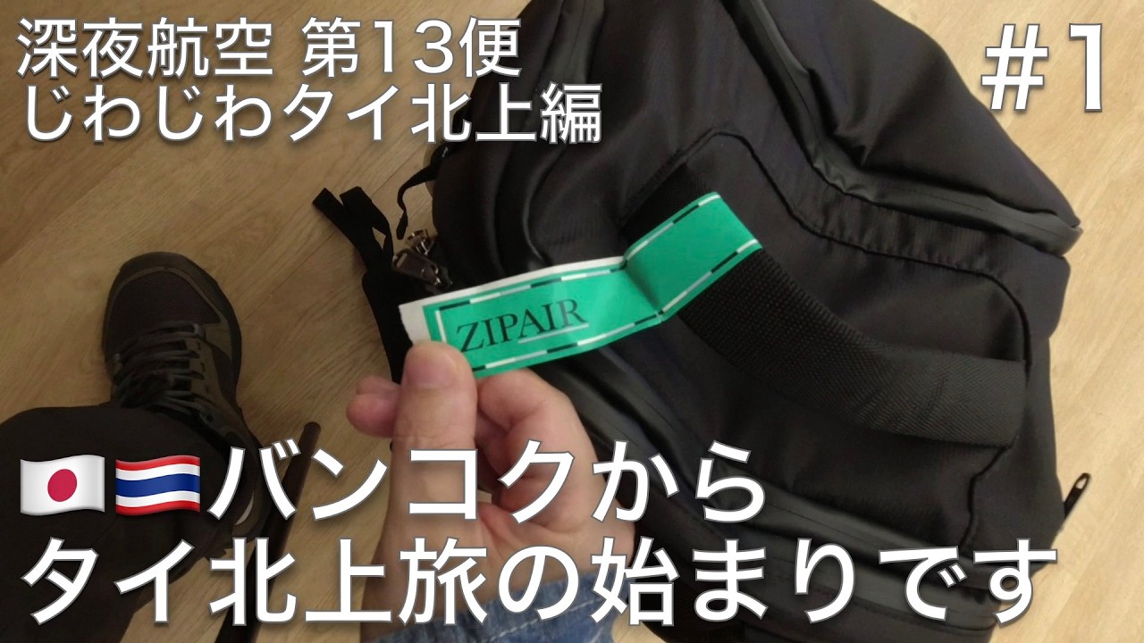 #1 成田空港から片道17,707円のZIPAIRに乗ってバンコクへ、じわじわタイ北上旅の始まりです【深夜航空 第13便 じわじわタイ北上編】