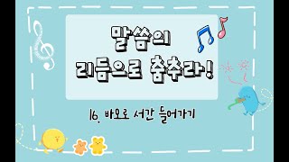 [말씀의 리듬으로 춤추라!] 바오로 서간 들어가기
