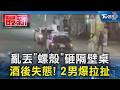 亂丟「螺殼」砸隔壁桌 酒後失態!2男爆拉扯｜TVBS新聞 @TVBSNEWS01