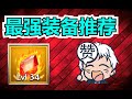 【萬國覺醒2】🐲  装备T0 推荐PART 1 【萬龍覺醒】10/03/2023