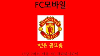 (FC모바일) 16강 2차전 맨유 VS 갈라타사라이 맨유 골모음