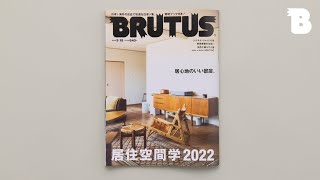 【5/2発売】担当編集が紹介するBRUTUS｜No.961 居住空間学2022
