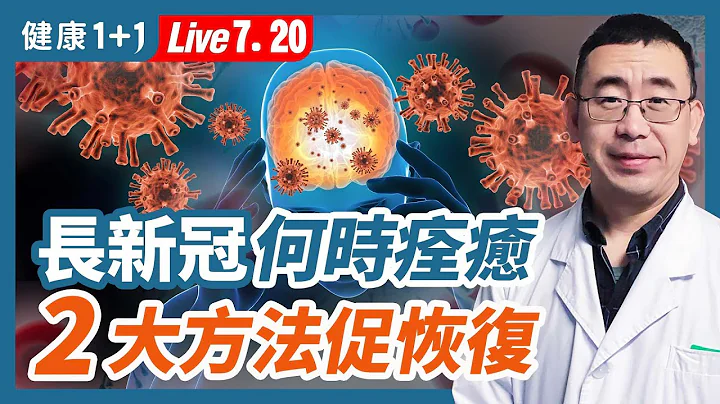 疲劳、脱发、脑雾，长新冠还要持续多久？（2022.7.20）| 健康1+1 · 直播 - 天天要闻