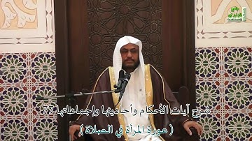 شرح آيات الأحكام وأحاديثها وإجماعاتها 77 ( عورة المرأة في الصلاة ) بتاريخ 11 / 2 / 1438 هـ