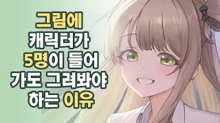 캐릭터가 한 장에 5명이 들어가도 그려봐야 하는 이유 by 토드 1,205 views 3 weeks ago 3 minutes, 36 seconds