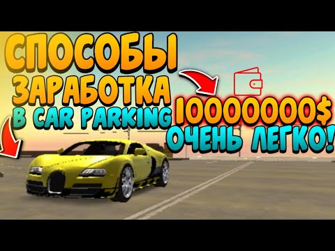 Мод на деньги в кар паркинг. Моды на кар паркинг. 7. Кар паркинг мультиплеер 2. Игра car parking 5000000 деньги.