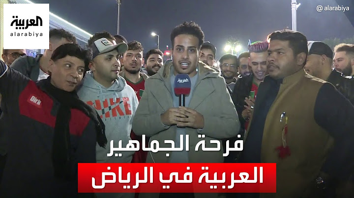 مراسل العربية ينقل مشاهد فرحة الجماهير المغربية والعربية في الرياض بعد صعود أسود الأطلسي
