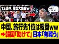 10/1【速報】中国の旅行先ランキングは”韓国1位”で”日本○○位”でした！➜ 韓国さん反発で大変なことに....#参政党#神谷宗幣#片山さつき#小野田紀美#高市早苗#日本保守党
