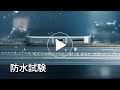 arrows Alpha 耐久性試験　③防水試験