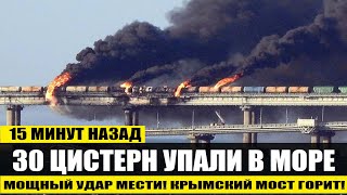 15 минут назад! 30 цистерн УПАЛИ в море! Мощный УДАР МЕСТИ! Крымский мост горит!