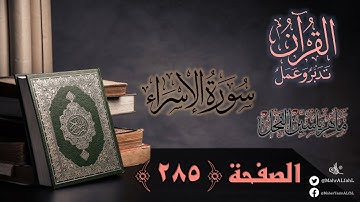 القرآن تدبر وعمل : صفحة 285 ، سورة الإسراء || د. ماهر ياسين الفحل