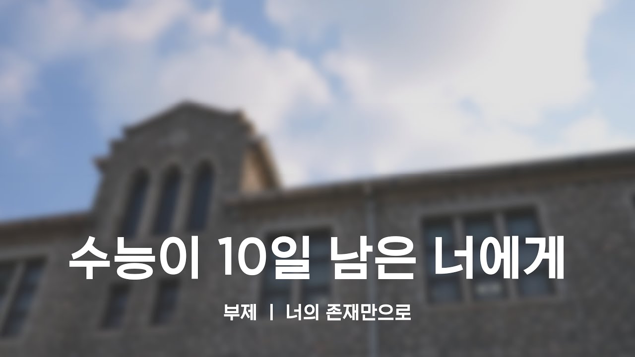수능이 10일 남은 너에게