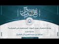 سؤال وجواب حكم استعمال صدى الصوت المستعمل في المساجد سؤال وجواب حكم استعمال صدى الصوت المستعمل في المساجد