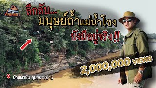 ลึกลับ! มนุษย์ถ้ำแม่น้ำโขง มีอยู่จริงหรือ? | Viewfinderมั่นใจไทยเที่ยว EP. 60