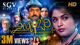 Neelambari | Kannada Full HD Movie | Ramya Krishna, Devaraj, Prema, Vinod Alva | Surya