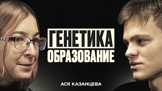 Ася Казанцева - развитие мозга, генетика и обучение в Англии