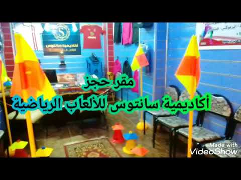 أفتتاح أكاديمية سانتوس لكرة القدم