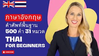 เรยนองกฤษ คำศพทองกฤษพนฐาน 500 คำ 31 หมวด Learn Thai 500 Words 31 Topics Thai-English